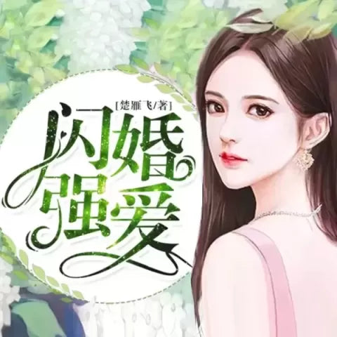 《閃婚強愛》播講_妙兒姐【完結】