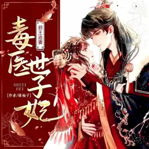 《邪王追妻：毒醫世子妃》播講_悅華風尚傳媒【900集完結】