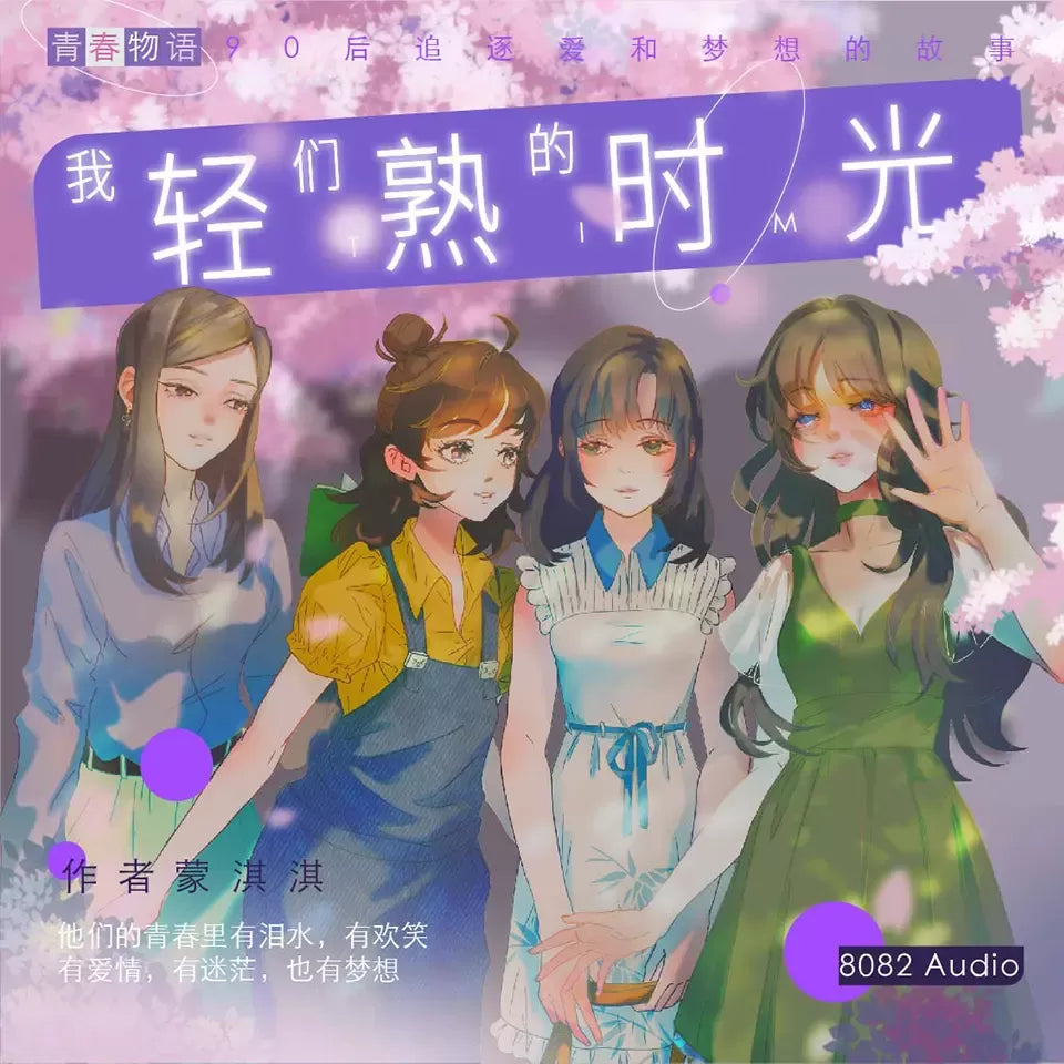 《我們的輕熟時光》播講_8082Audio 【完結】