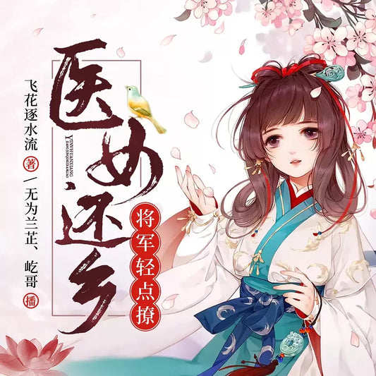 《醫女還鄉：將軍輕點撩》播講_信義泛娛【完結】