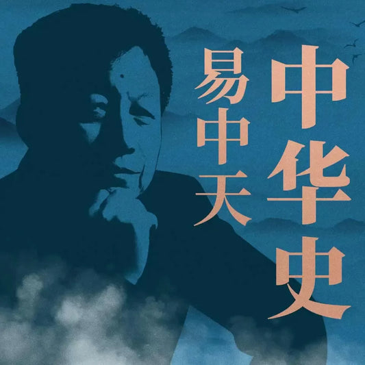 易中天中華史|百家講壇名師帶你通覽中國歷史