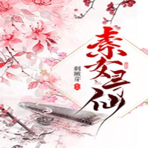 《素女尋仙》有聲小說全集_星晴播講（已完結-128K高品音質）