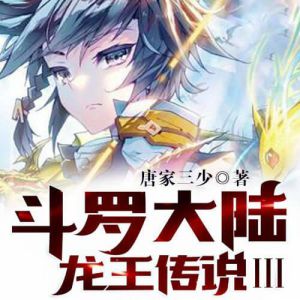 《斗羅大陸3龍王傳說》有聲小說全集_讚揚播講（已完結-128K高品音質）