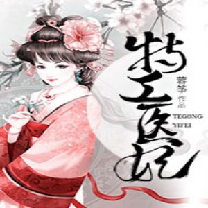 特工醫妃有聲小說全集_半紙鴻鵲.小白胡蘿蔔播講（已完結-多人精品劇）