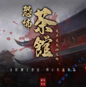 《恐怖茶館：我只賣大凶之物》有聲小說_頭陀淵工作室播講（更新中）