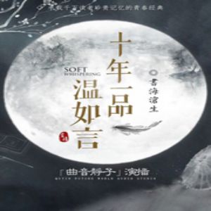 《十年一品溫如言》有聲小說全集_曲音靜子播講（已完結）