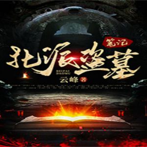 《北派盜墓筆記》有聲小說_樂言講故事播講(雲峰)（更新中_包完結）