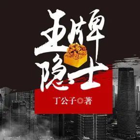 《王牌隱士》有聲小說全集– 思有為/愛屋播講（已完結）