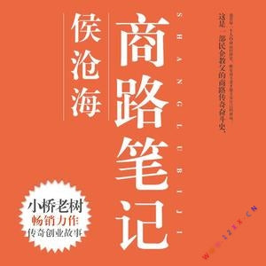 《侯滄海商路筆記》有聲小說全集_阿陳播講（已完結）