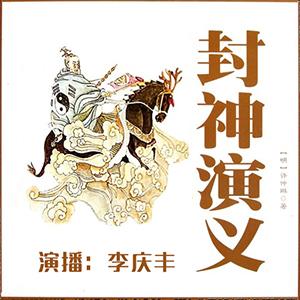 《封神演義》評書全集|李慶豐播講（已完结）