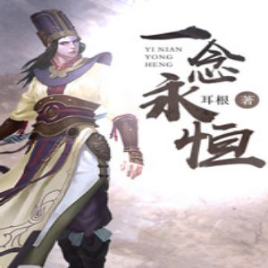 《一念永恒》有聲小說全集_神秘kook播講（已完結-耳根作品）