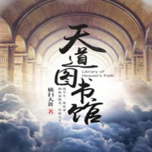 《天道圖書館》有聲小說全集_何其播講（已完結）