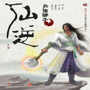 《仙逆》有聲小說全集_朱宇播講（128K高品音質）