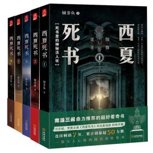 《西夏死書》有聲小說-周建龍播講（五部合集）