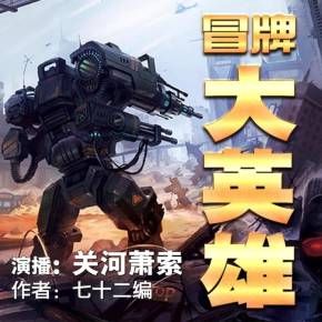 冒牌大英雄有聲小說全集_關河蕭索播講（已完結-極度爆笑經典）