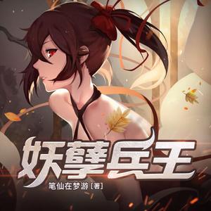 妖孽兵王有聲小說全集_飛歌流年播講（已完結-128K高品音質）