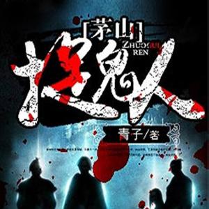 茅山捉鬼人有聲小說_世界播講（更新中-128k高品音質）