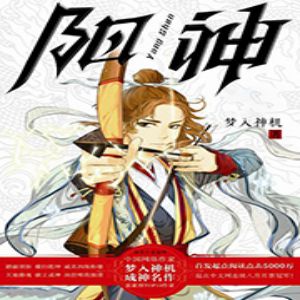 陽神有聲小說全集_周建龍播講（128K高品音質）