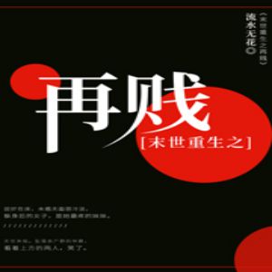 末世重生之再賤有聲小說全集_唐澤宗.19樓小說播講（已完結-128K高品音質）