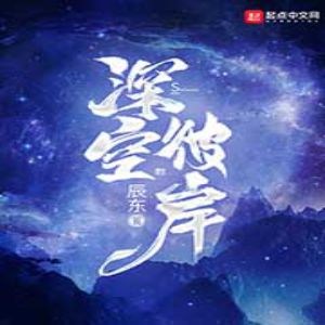 《深空彼岸》有聲小說_神秘kook播講《辰東作品》1040集（更新中）