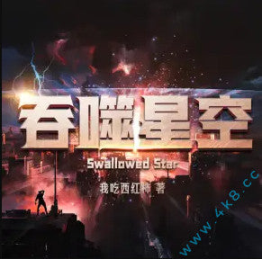 《吞噬星空》有聲小說_邊江&劉思岑&徐宇隆播講| 我吃西紅柿（更新中）