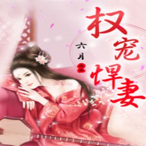 《權寵悍妻》有聲小說全集_菀翎/洺瑞播講（已完結）