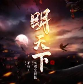 《明天下》有聲小說全集_莫謙/寶木中陽/幻櫻空播講1364集（已完結）