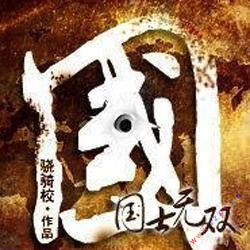 《國士無雙》有聲小說全集_蜘蛛播講(驍騎校作品)（已完結）