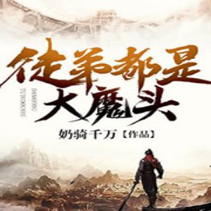 《徒弟都是大魔頭》有聲小說全集_字母君/七木萌芽播講（已完結）