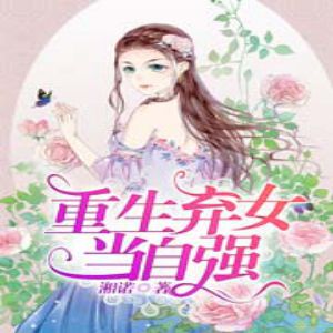 《重生弃女当自强》有声小说全集_西西有约播讲（已完结）