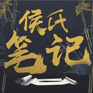 《侯氏筆記》有聲小說全集_王明軍播講（已完結）