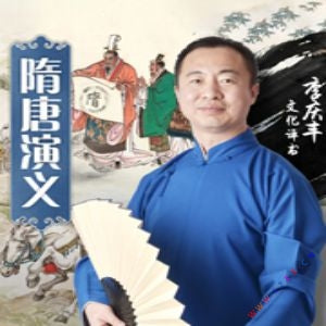 《隋唐演義全集》_李慶豐播講557集（已完結）