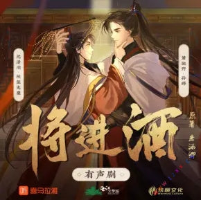 《將進酒》有聲小說全集_孫曄&陳張太康播講（扶暖文化）（已完結）