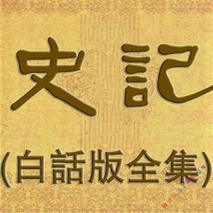 《白話二十四史》_悅爸播講1104集（已完結）