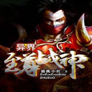 異界至尊戰神有聲小說全集_飛天雀播講（已完結-128K高品音質）