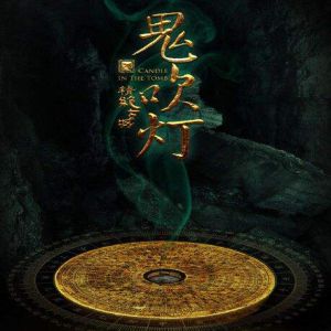 《鬼吹燈》有聲小說合集_周建龍播講（8部全）（已完結-320K高品音質）