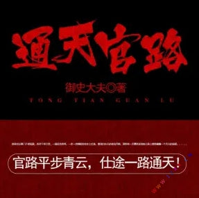 《通天官路》有聲小說全集_世界播講（卓納文化傳媒）（已完結）