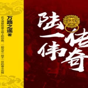 陸一偉傳奇有聲小說全集_閆道之播講（已完結-128K高品音質）