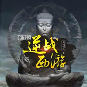 《重生之逆戰西遊》有聲小說全集小樂_key播講（已完結）