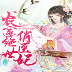 《農家絕世俏醫妃》有聲小說全集_唐阿彩&眛光&小小趣播講（已完結）