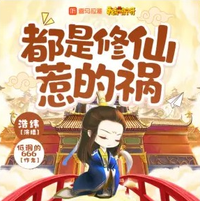 《都是修仙惹的禍》有聲小說_浩緯誘聲故事播講（已完結）