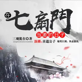 在七扇門當差的日子 | 雙播爆笑武俠 喜道公子演播（完結）