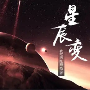 星辰變 | 玄幻有聲小說 喜道公子演播（完結）