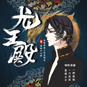 龍王殿 | 蕭陽、葉云舒都市多人有聲劇 | 侃侃、蘇蘇、喜道公子演播（1-2585更新中）