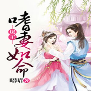 《戾王嗜妻如命》有聲小說全集_訫念/葡萄殿下/孟東儒播講（已完結）