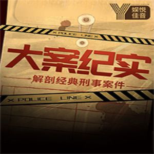 《中國刑偵大案》有聲小說全集_京西小旋風&娛悅佳音播講（已完結）