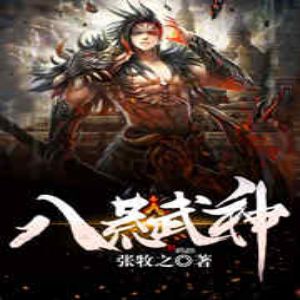 八荒武神有聲小說全集_大馬金刀播講（已完結-128K高品音質）