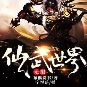 《無限仙武世界》有聲小說全集– 布偶說書播講（已完結）