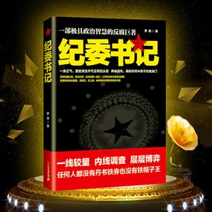 《紀委書記 》有聲小說全集– 正宗播講（已完結）