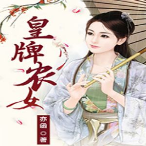 《皇牌農女》有聲小說全集_橙星播講（已完結）